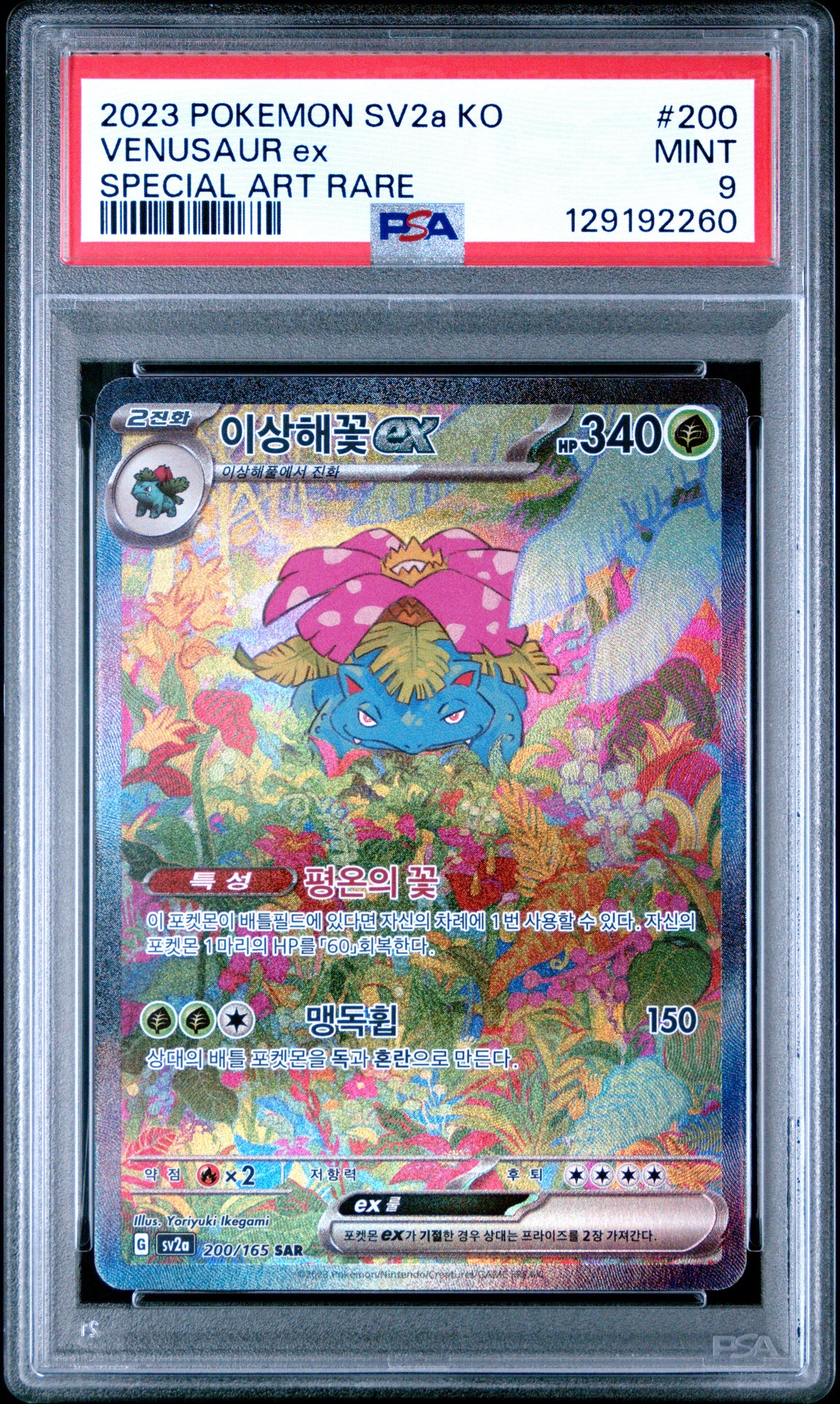 2023 Pokémon Korean Sv2a Pokemon Card 151 Venusaur EX #200 SAR PSA 9 PSA official front scan